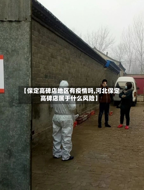 【保定高碑店地区有疫情吗,河北保定高碑店属于什么风险】-第2张图片