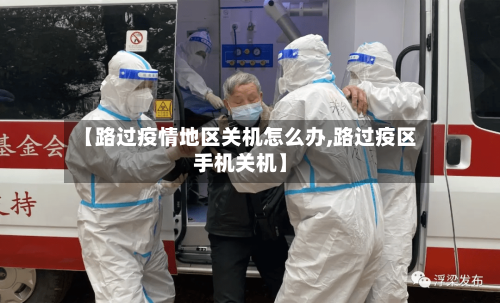 【路过疫情地区关机怎么办,路过疫区手机关机】-第1张图片