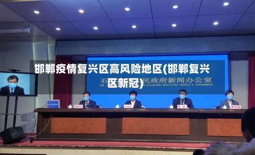 邯郸疫情复兴区高风险地区(邯郸复兴区新冠)-第2张图片