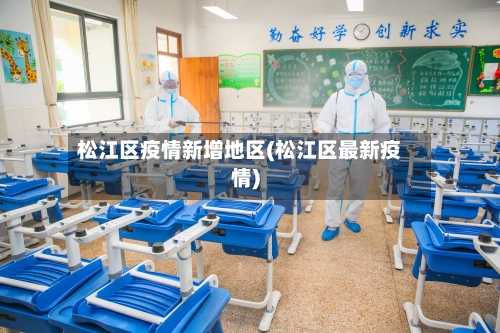松江区疫情新增地区(松江区最新疫情)-第1张图片