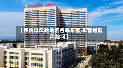 【疫情低风险地区名单东营,东营是低风险吗】-第1张图片