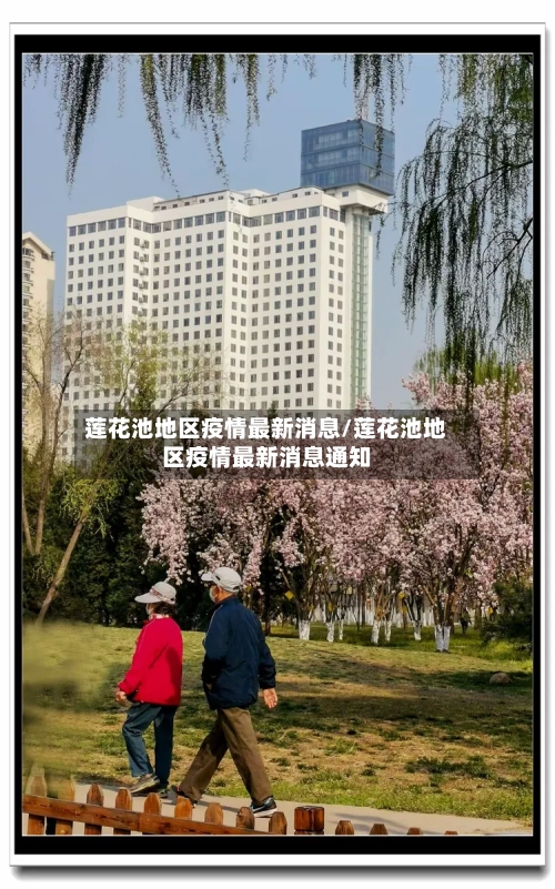 莲花池地区疫情最新消息/莲花池地区疫情最新消息通知-第2张图片