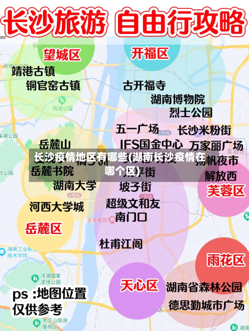 长沙疫情地区有哪些(湖南长沙疫情在哪个区)-第2张图片