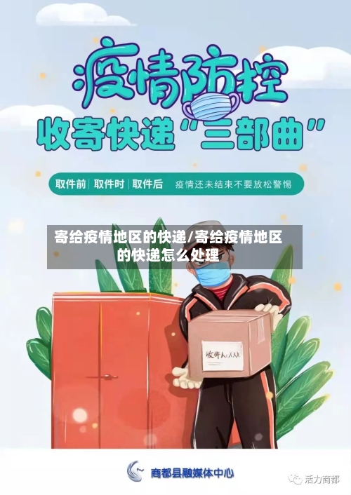 寄给疫情地区的快递/寄给疫情地区的快递怎么处理-第2张图片