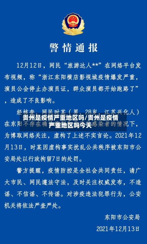 贵州是疫情严重地区吗/贵州是疫情严重地区吗今天-第1张图片