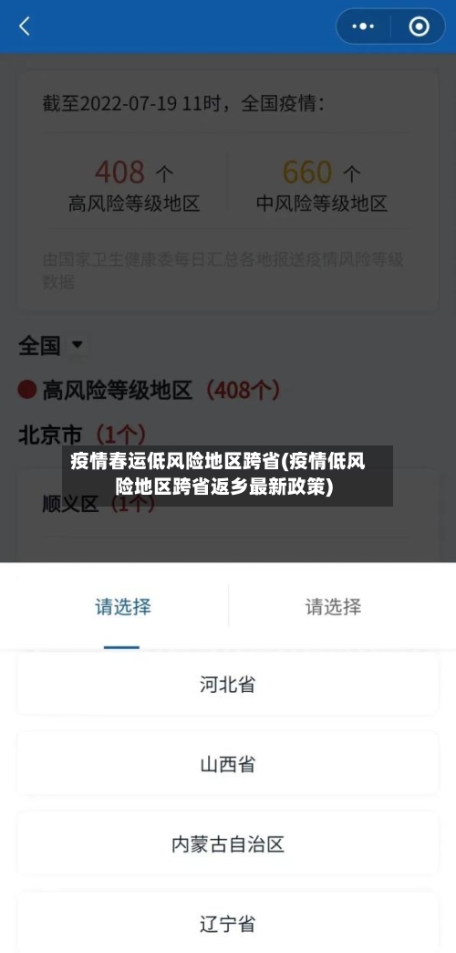 疫情春运低风险地区跨省(疫情低风险地区跨省返乡最新政策)-第3张图片