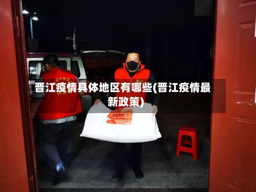 晋江疫情具体地区有哪些(晋江疫情最新政策)-第1张图片