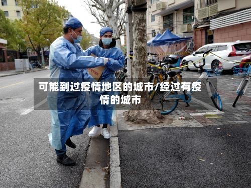 可能到过疫情地区的城市/经过有疫情的城市-第1张图片