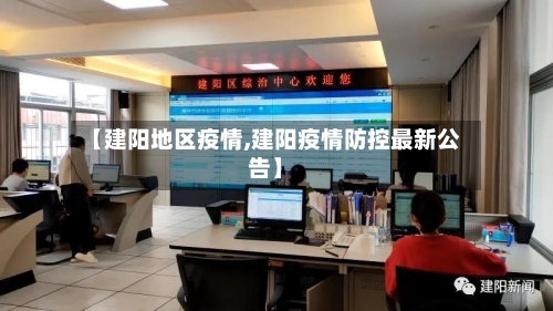 【建阳地区疫情,建阳疫情防控最新公告】-第2张图片