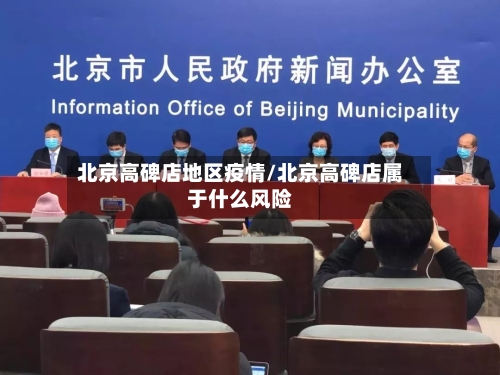 北京高碑店地区疫情/北京高碑店属于什么风险-第2张图片