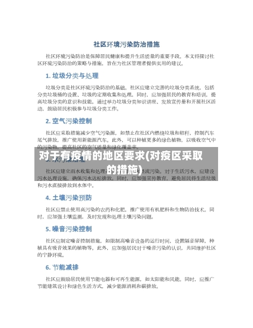 对于有疫情的地区要求(对疫区采取的措施)-第3张图片
