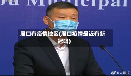 周口有疫情地区(周口疫情最近有新冠吗)-第2张图片