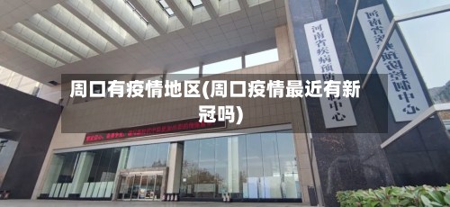 周口有疫情地区(周口疫情最近有新冠吗)-第1张图片