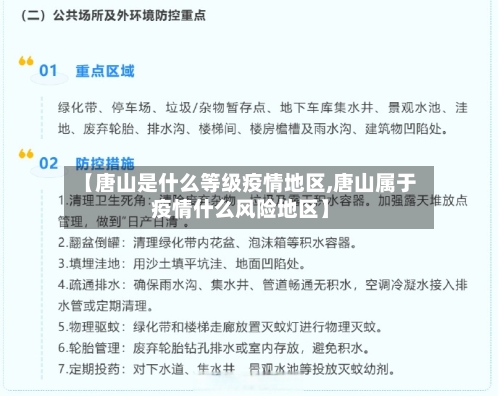【唐山是什么等级疫情地区,唐山属于疫情什么风险地区】-第1张图片