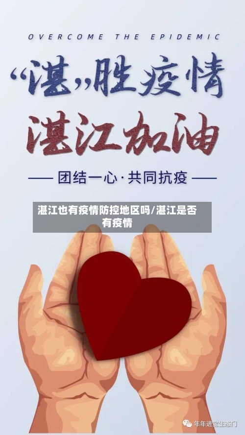 湛江也有疫情防控地区吗/湛江是否有疫情-第3张图片