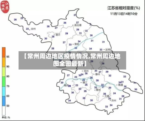 【常州周边地区疫情情况,常州周边地图全图最新】-第1张图片