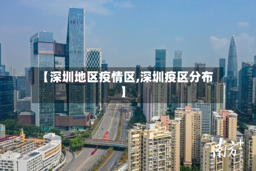 【深圳地区疫情区,深圳疫区分布】-第2张图片