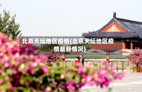 北京天坛地区疫情(北京天坛地区疫情最新情况)-第1张图片