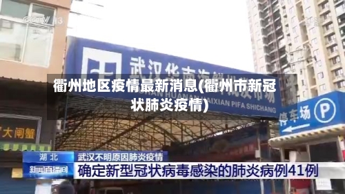 衢州地区疫情最新消息(衢州市新冠状肺炎疫情)-第2张图片