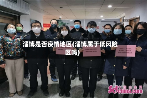 淄博是否疫情地区(淄博属于低风险区吗)-第1张图片