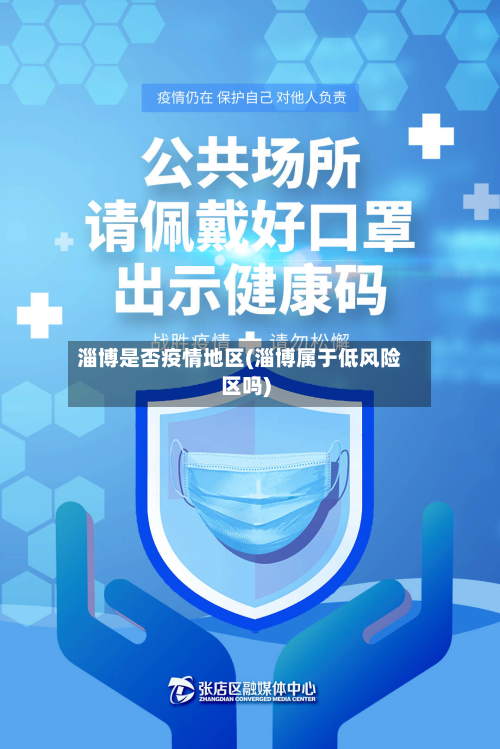 淄博是否疫情地区(淄博属于低风险区吗)-第2张图片