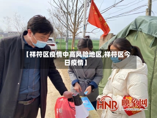 【祥符区疫情中高风险地区,祥符区今日疫情】-第3张图片