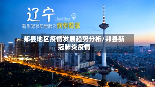 郏县地区疫情发展趋势分析/郏县新冠肺炎疫情-第2张图片