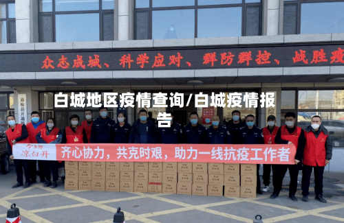 白城地区疫情查询/白城疫情报告-第1张图片