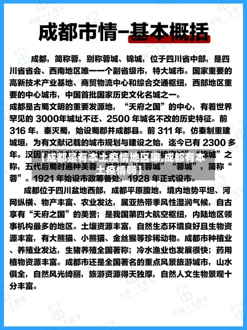 【成都是有本土疫情地区嘛,成都有本土疫情吗】-第2张图片