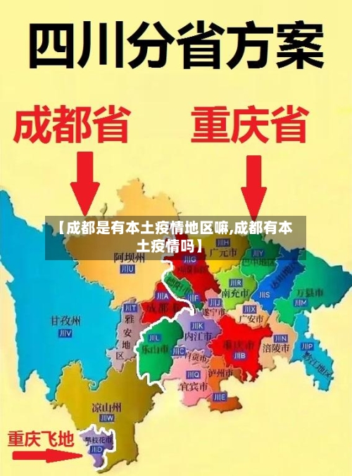 【成都是有本土疫情地区嘛,成都有本土疫情吗】-第1张图片