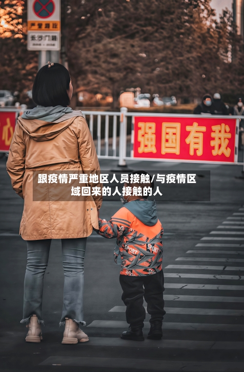 跟疫情严重地区人员接触/与疫情区域回来的人接触的人-第1张图片