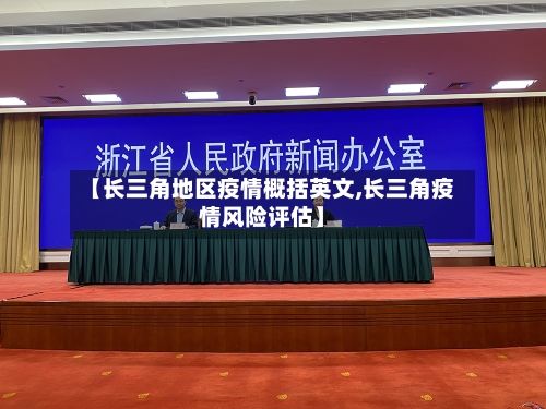 【长三角地区疫情概括英文,长三角疫情风险评估】-第1张图片