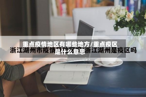 重点疫情地区有哪些地方/重点疫区是什么意思-第2张图片