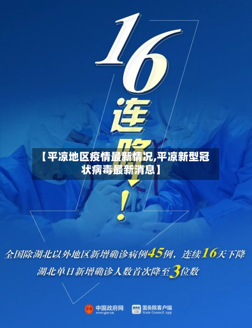 【平凉地区疫情最新情况,平凉新型冠状病毒最新消息】-第1张图片