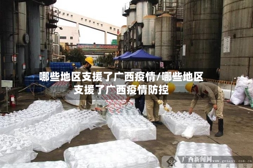 哪些地区支援了广西疫情/哪些地区支援了广西疫情防控-第3张图片