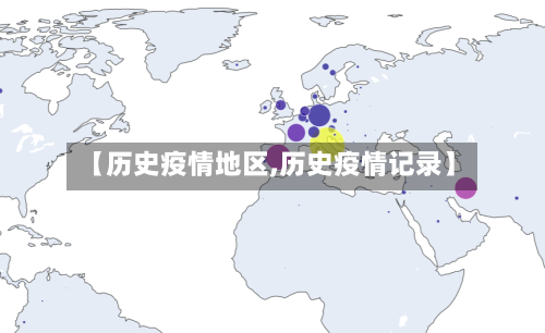 【历史疫情地区,历史疫情记录】-第2张图片