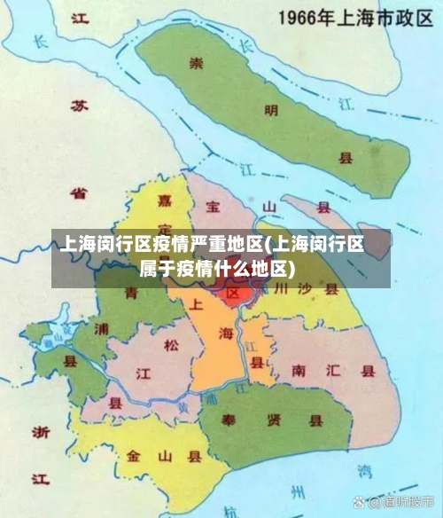上海闵行区疫情严重地区(上海闵行区属于疫情什么地区)-第1张图片