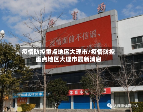 疫情防控重点地区大理市/疫情防控重点地区大理市最新消息-第1张图片