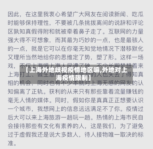 【上海外地歧视疫情地区嘛,外地对上海疫情限制】-第2张图片