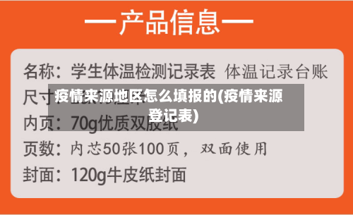 疫情来源地区怎么填报的(疫情来源登记表)-第1张图片