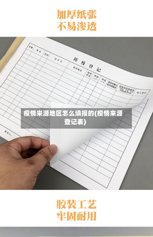 疫情来源地区怎么填报的(疫情来源登记表)-第2张图片
