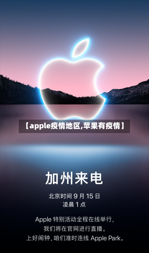 【apple疫情地区,苹果有疫情】-第1张图片