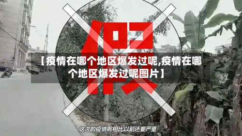 【疫情在哪个地区爆发过呢,疫情在哪个地区爆发过呢图片】-第1张图片