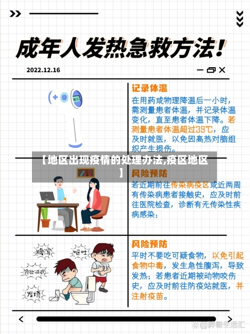 【地区出现疫情的处理办法,疫区地区】-第1张图片