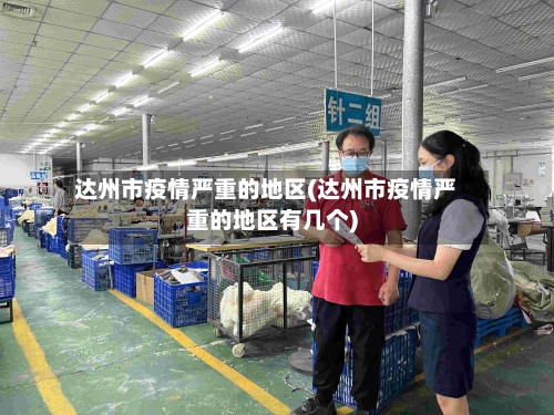 达州市疫情严重的地区(达州市疫情严重的地区有几个)-第1张图片