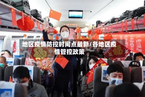 地区疫情防控时间点最新/各地区疫情管控政策-第2张图片