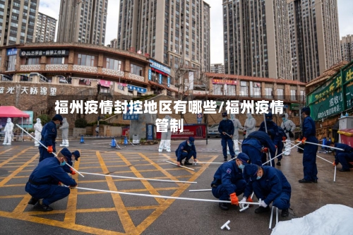 福州疫情封控地区有哪些/福州疫情管制-第1张图片