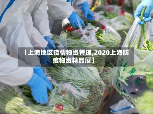 【上海地区疫情物资管理,2020上海防疫物资精品展】-第2张图片