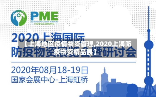 【上海地区疫情物资管理,2020上海防疫物资精品展】-第1张图片