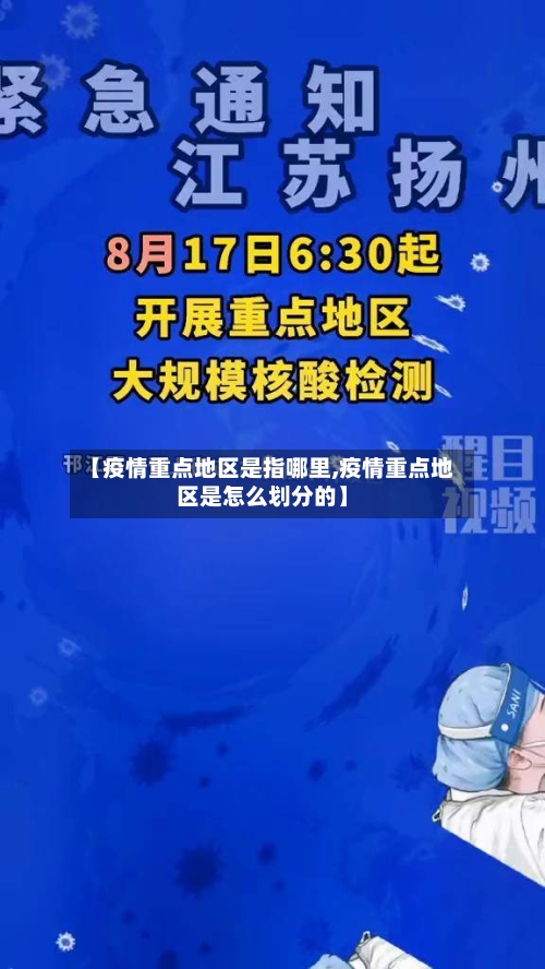 【疫情重点地区是指哪里,疫情重点地区是怎么划分的】-第2张图片